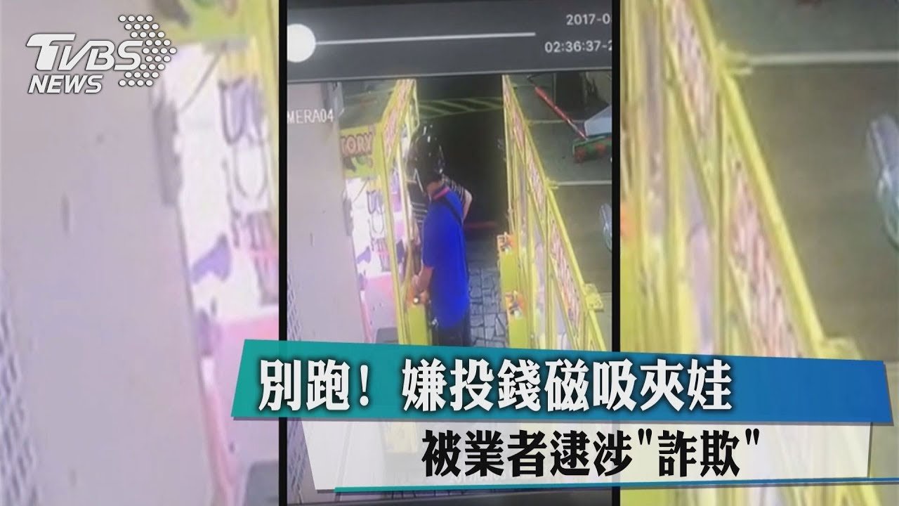 別跑！嫌投錢磁吸夾娃　被業者逮涉「詐欺」