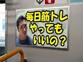 筋トレって毎日やってもいいの?