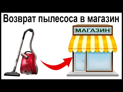 Как вернуть пылесос в магазин, если он не понравился