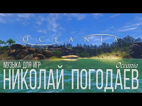 Николай Погодаев – Music for Game – Oceania