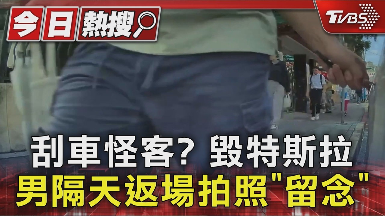特斯拉停路邊遭鑰匙刮60cm痕跡　嫌隔天返現場「拍照」全被錄下