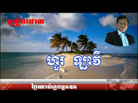 ថ្ងៃណាបំភ្លេចអូនបាន | Thngai Na Bamplech Oun Ban