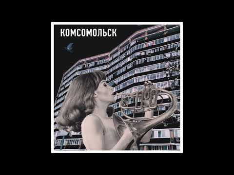 Комсомольск - Чёрные очки (Official Audio)