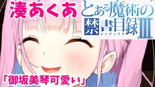 とある魔術の禁書目録を語る、湊あくあ