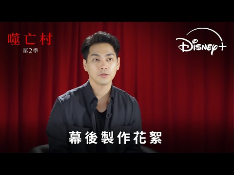 漫改驚慄日劇《噬亡村》第2季｜幕後製作花絮｜Disney+ 全部集數 現已獨家上線