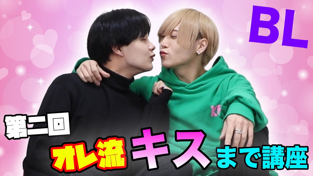 【第二回】オレ流キスまで講座！！お家編