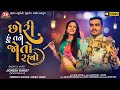 Chhori Hu Tane Joto Rahyo Jignesh Barot 4K Video Jigar Studio