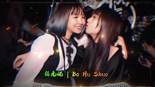 Download lagu 伯虎说 | Bo Hu Shuo Remix Manyao Full Bass  mp3