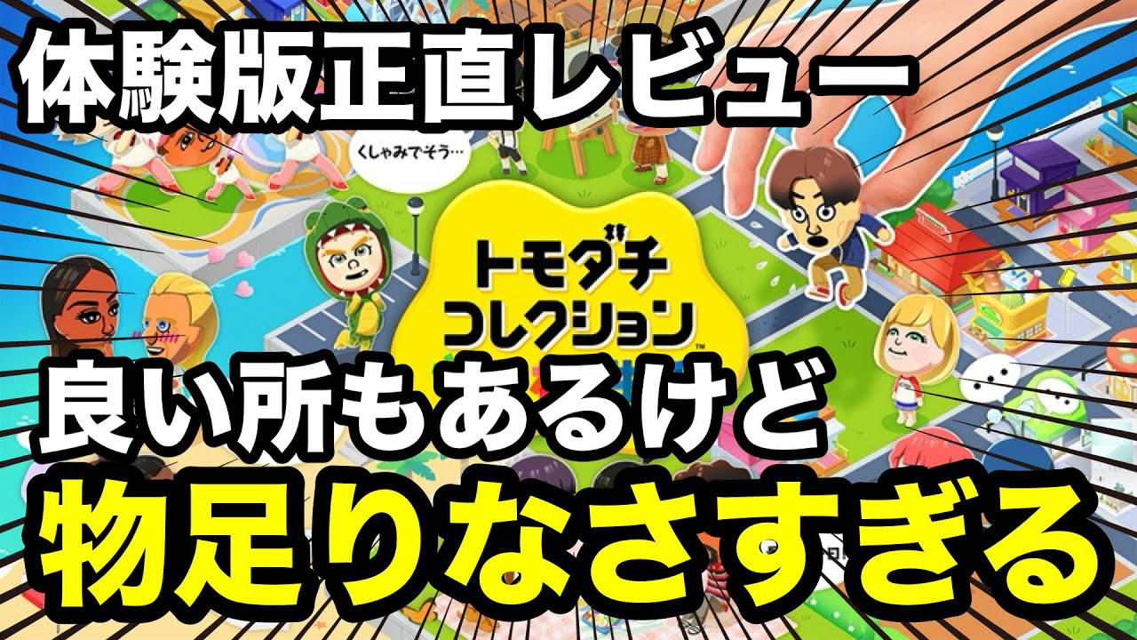 【トモコレ新作】正直レビュー！体験版を1時間遊んだけど正直物足りなさすぎる！良い所悪い所をしっかり話します【トモダチコレクションわくわく生活】