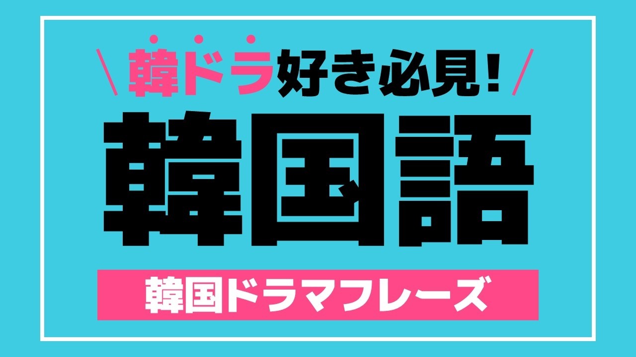 【聞き流し韓国語】韓国ドラマフレーズ | 単語・日常会話・会話・簡単・勉強・初心者・リスニング・K-POP・旅行