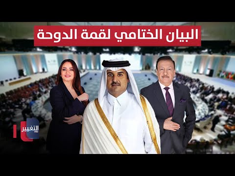 فيديو | عاجل | البيان الختامي لقمة الدوحة .. ماذا بعد ؟ | الحصاد الإخباري