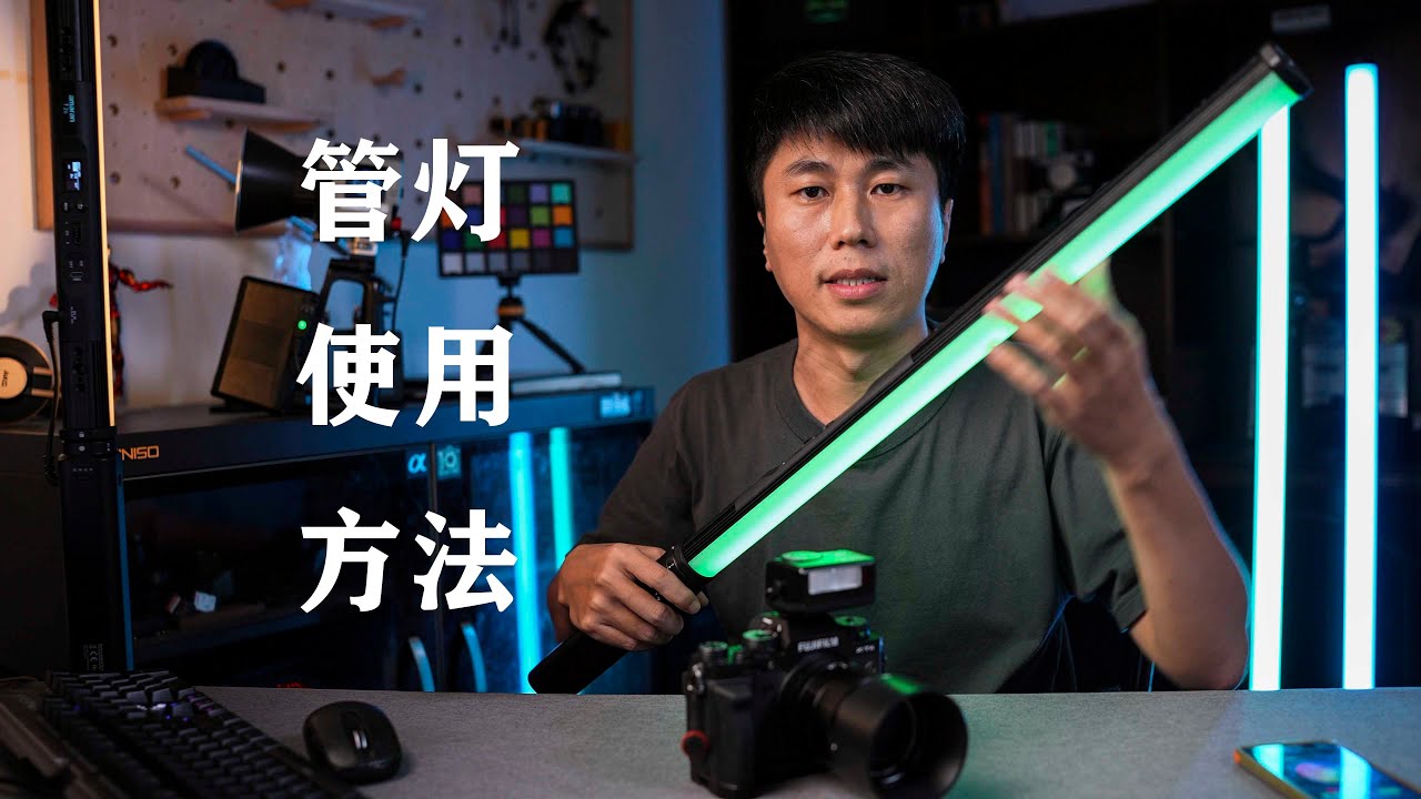 管灯使用教学，爱图仕艾蒙拉T2C\T4C使用体验分享
