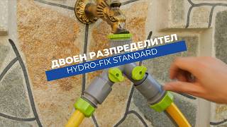 Разпределител Hydro-Fix Standard | С кранчета за лесен лконтрол на водата