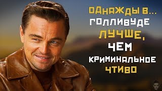ТАРАНТИНО ПРЕВЗОШЕЛ СЕБЯ [