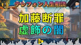【テレフォン人生相談】加藤諦三が断罪。派手さで空虚を隠す虚栄心――坂井眞が暴く“空っぽな自分”。