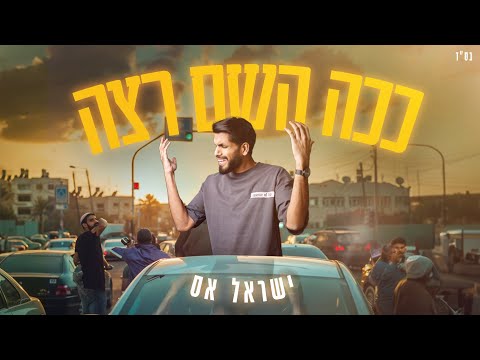 ישראל אס - ככה השם רצה (Prod.By Tamir Zur)