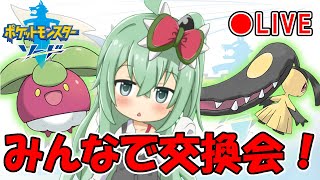 ポケモン交換会！クチート・アマカジ配るよ！#14【ポケモン剣盾】