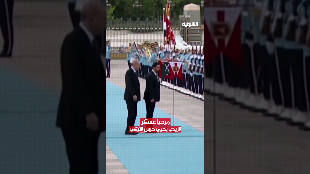 فيديو | الزيدي يحيي حرس الشرف التركي "مرحبا عسكر"