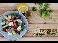 Готовим салат Нисуаз / Nicoise (с тунцом и картофелем) 