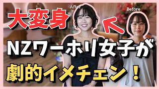 【NZワーホリ】日本人プロの手で劇的イメチェン!現地で試す「気分転換&自分磨き」のリアル