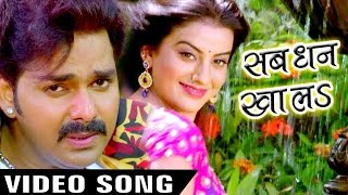 Sab Dhan Khala (Full Song) - सब धन खा�