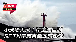 岸邊湧巨浪　SETN帶您直擊即時影像