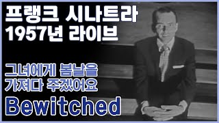 [한글번역] 프랭크 시나트라 - Bewitched (Live At The Frank Sinatra Show, ABC, 1957)