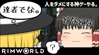 #17【ゆっくり実況】人をダメにする神ゲーやる。#rimworld