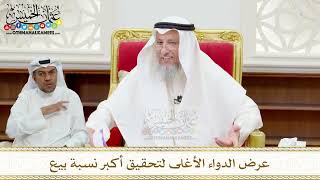 92 - عرض الدواء الأغلى لتحقيق أكبر نسبة بيع - عثمان الخميس