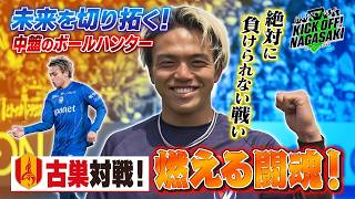 【闘魂】山田選手が古巣対戦に闘志燃やす！ KICK OFF! NAGASAKI#160