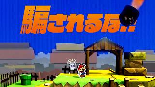 初見の人が必ず騙されるステージ【ペーパーマリオ カラースプラッシュ キーコロとうげ】