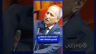وزير التربية الوطنية: اعتماد تقنيات الرقمنة والذكاء الاصطناعي في تصحيح امتحانات البكالوريا لسنة 2026 thumbnail