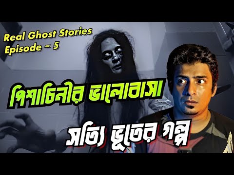 পিশাচিনীর ভালোবাসা 😳 সত্যি ভূতের গল্প | Real Ghost Stories🔥| Episode - 5 Subscribe‎@CrimeMasterDODO 