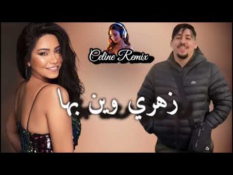Abdou Gambetta Ft Sherine - Zahri Win Biha(Officiel Music Audio)_زهري وين بها _Remix Celine 2025♪