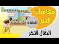 مغامرات قنبر | 4