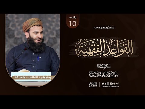 شیکردنەوەی پەرتووکى «منظومة القواعد الفقهية للسعدي» | وانەى [ 10]