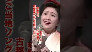古都清乃/潮来育ち#古都清乃#潮来育ち#演歌 #演歌歌謡曲 #演歌名曲 #昭和歌謡 #昭和歌謡曲 #青春歌謡 #ご当地ソング #デビュー曲 #shorts #ショート