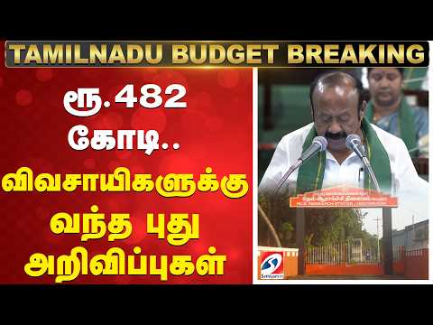 TN Budget 2026 Big Announcement | Tamil nadu agriculture budget speech | TN farmers scheme 2026
