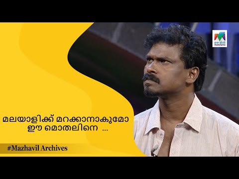 മലയാളിക്ക് മറക്കാനാകുമോ  ഈ മൊതലിനെ  ... | CINEMA CHIRIMA  |  mazhavil archives ||