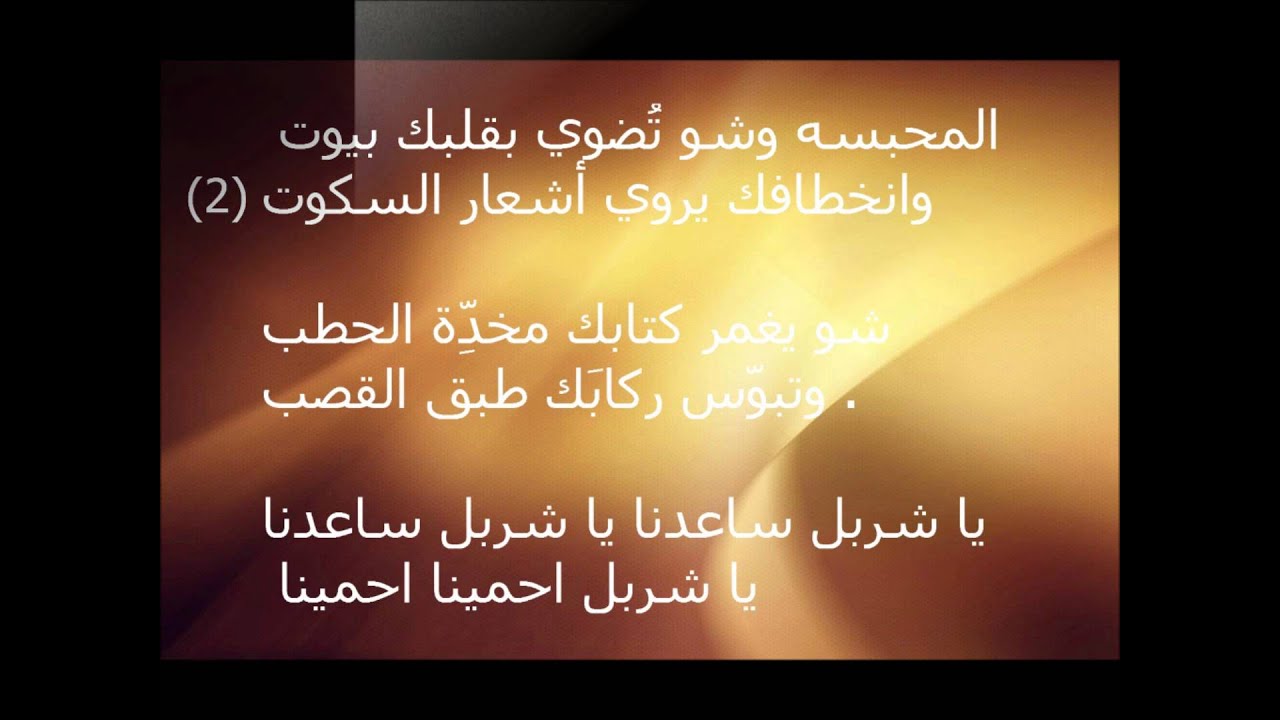 يا غافي وعيونك - مار شربل