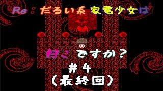 Re：だるい系家電少女は好きですか？ ＃4（最終回）　パンツァーなウズコと衝撃？のラスト【うずまきねんび】