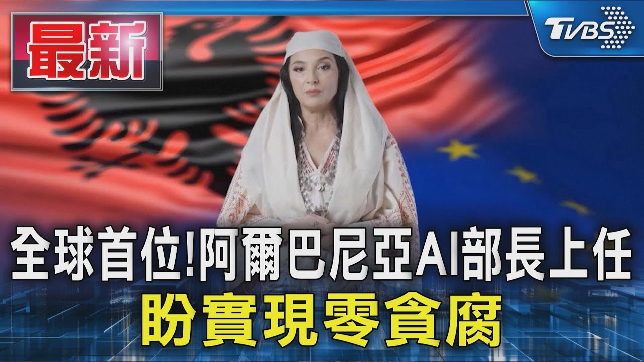全球首位！阿爾巴尼亞AI部長上任　總理：實現「零貪腐」