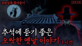 Download lagu 추석에 듣기좋은 오싹한 옛날이야기 1시간 몰아보기 | 괴담실록 통합본·공포·무서운이야기 mp3