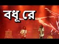 Bodhu Re - Cactuss | Band-E-Mic | Kolkata