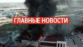 22.08.2019 21:00 Главные новости