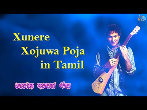 Xunere Xojuwa Poja (Tamil Cover) | Zubeen Garg | Music House India | Golden Zubeen Garg 