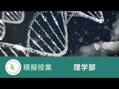 横浜市立大学 ONLINE オープンキャンパス 2023 | 模擬授業 | 理学部：遺伝子に内包された情報を発現するしくみ