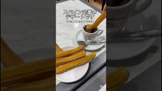 チョコレートにチュロスをつけて食べる♡最高すぎなスペインのバルセロナに行ってきました！見どころをギュッと集めてみました #旅行 #海外一人旅 #travel #バルセロナ