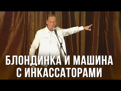 Михаил Задорнов «Блондинка и машина с инкассаторами»
