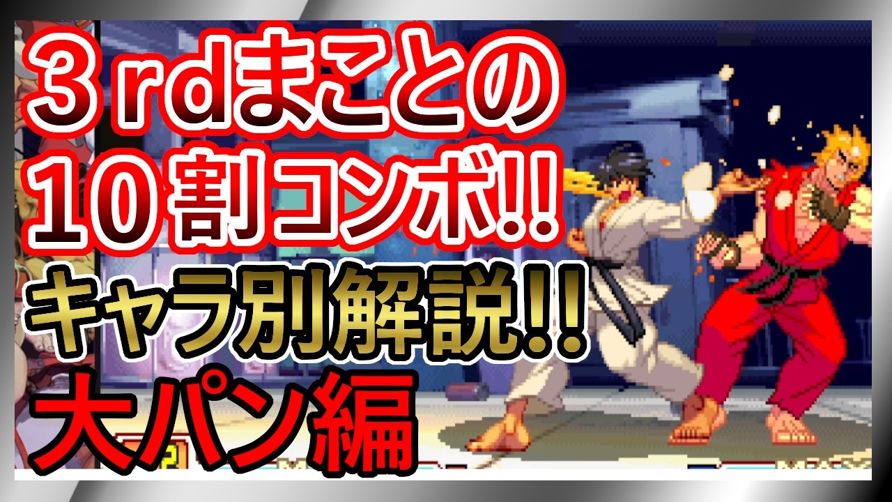 まことの１０割コンボ　最小ゲージ量まとめ　大パン編【ストリートファイターIII 3rd STRIKE】
